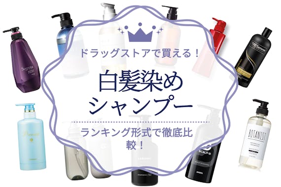 ドラッグストアで買える白髪染めシャンプーおすすめ8選 長持ちする人気商品を厳選 シャンプー トリートメント うるつや 美肌になれるおすすめ美容商品のランキング形式紹介メディア ドラッグストアで買える白髪染めシャンプーおすすめ8選 長持ちする人気商品を厳選 シャンプー トリートメント うるつや 美肌になれるおすすめ美容商品のランキング形式紹介メディア