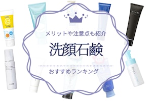 洗顔石鹸のおすすめ人気ランキング12選｜石鹼で洗顔するメリットや注意点も紹介