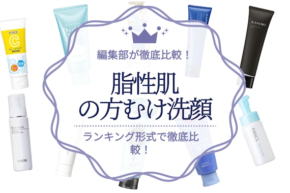 脂性肌向け洗顔料のおすすめ人気ランキング18選｜皮脂汚れをしっかり落とす！