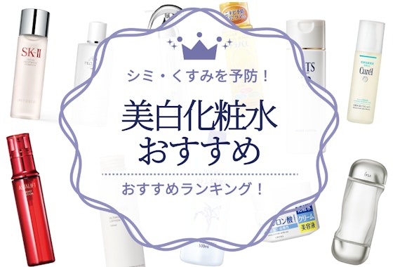 【2024年】美白化粧水のおすすめ人気ランキング19選｜誰でも透明感のある肌に！