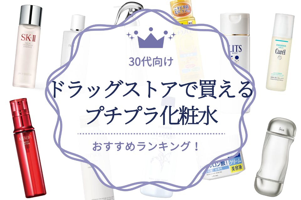 30代におすすめのドラッグストアで買えるプチプラ化粧水の人気ランキング24選 化粧水 うるつや 美肌になれるおすすめ 美容商品のランキング形式紹介メディア