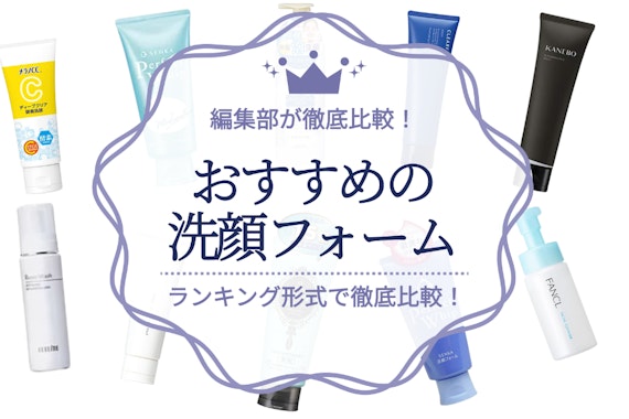 【2024最新】洗顔フォームおすすめ人気ランキング15選！目的別に紹介