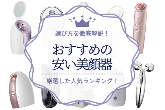 安い美顔器のおすすめ人気ランキング20選｜コスパの良い美顔器の選び方を徹底解説