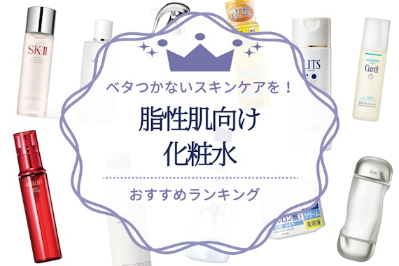 【2024年最新】脂性肌向け化粧水のおすすめ人気ランキング20選｜ベタつかないスキンケアを！