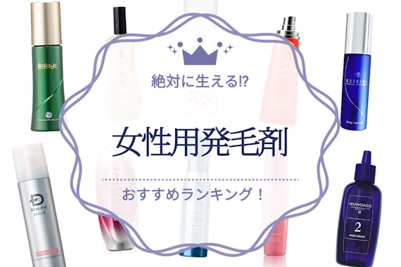 絶対に髪が生える？女性向け発毛剤のおすすめ人気ランキング｜育毛剤もご紹介！