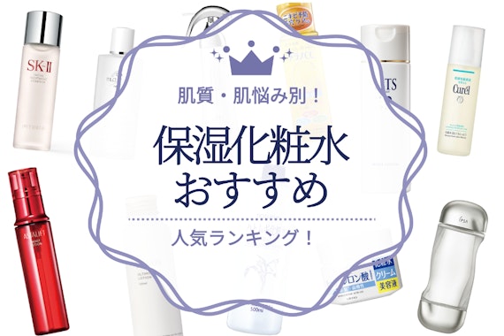 保湿化粧水のおすすめ人気ランキング32選｜肌質・肌悩み別に保湿力が高いものを厳選