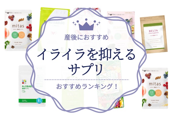 産後のイライラ対策サプリのおすすめ人気ランキング10選｜サプリ以外の解消方法あり