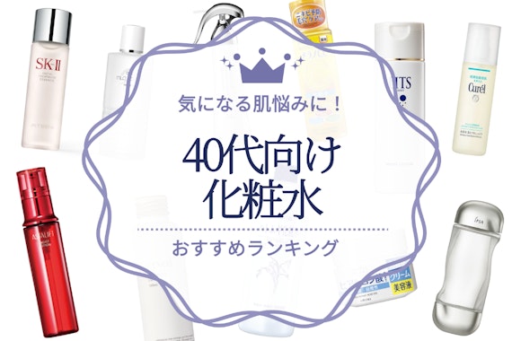 40代向け化粧水のおすすめ人気ランキング19選｜シミ・たるみ・開き毛穴など気になる肌悩みに！