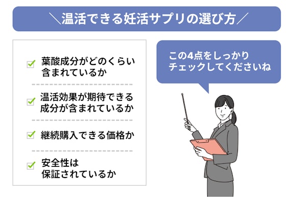 温活できる妊活サプリメントの選び方