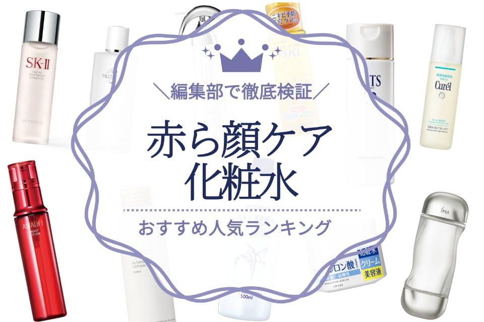 22年 赤ら顔ケア化粧水のおすすめ人気ランキング16選 原因別に赤みを解決 化粧水 うるつや 美肌になれるおすすめ美容商品のランキング形式紹介メディア