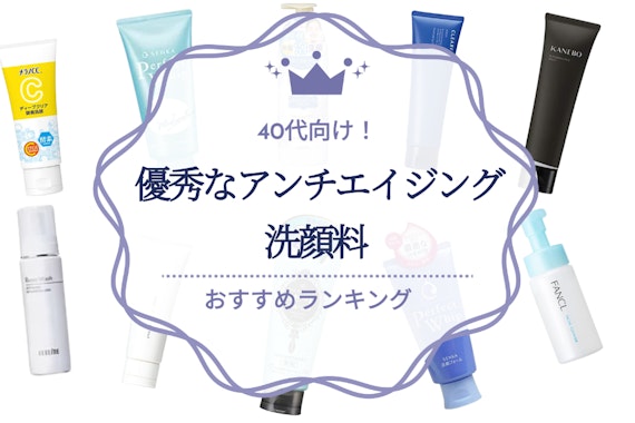 40代のアンチエイジングにおすすめの優秀な洗顔料19選｜ランキング形式で紹介