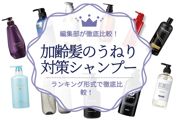 加齢による髪のうねり用の市販シャンプーおすすめ16選｜めちゃくちゃいい匂い&香りで気分もあげよう