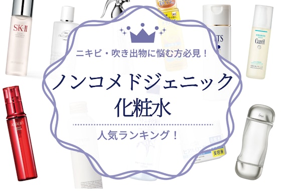 ノンコメドジェニックテスト済み化粧水のおすすめ人気ランキング11選｜ドラッグストアで買えるプチプラも紹介