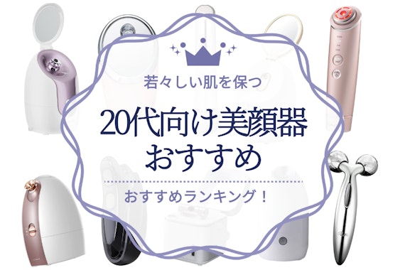 【編集部が厳選】20代におすすめの美顔器ランキング10選｜いつまでも若々しい肌を！