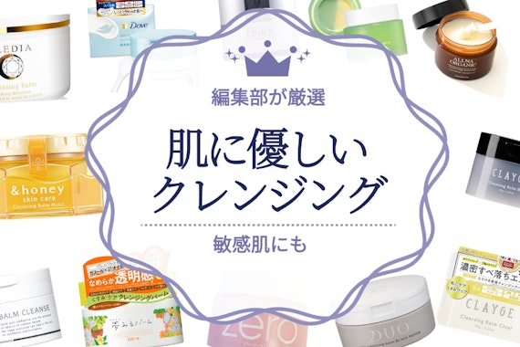 【全タイプ紹介】肌に優しいクレンジングのおすすめ人気ランキング24選