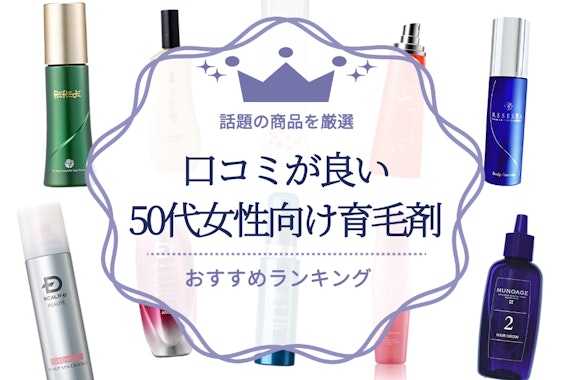 口コミが良い50代女性向け育毛剤のおすすめ人気ランキング16選｜話題の商品を厳選