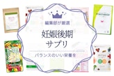 妊娠後期のサプリおすすめ人気ランキング11選｜選び方も解説