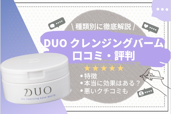 【悪評はほんと？】7種類のDUOクレンジングバームを口コミとともに徹底解説！