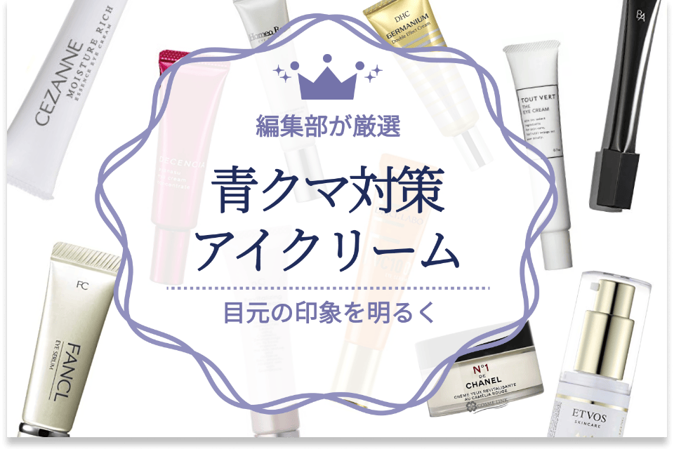 青クマ対策用アイクリームのおすすめ人気ランキング21選 睡眠不足 血行不良の時に クリーム うるつや 美肌になれるおすすめ美容商品のランキング形式紹介メディア