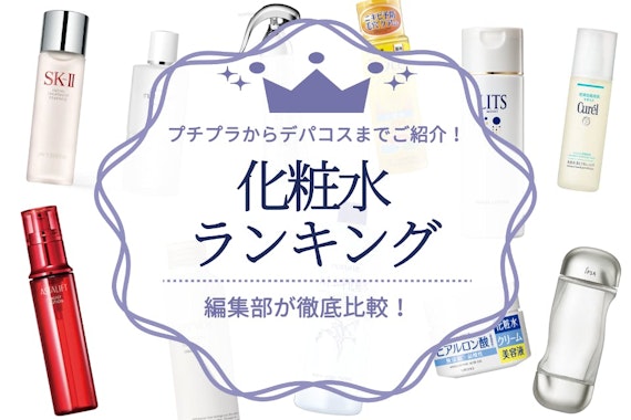 【2023年】化粧水のおすすめ人気ランキング28選｜プチプラからデパコスまで