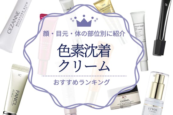 色素沈着対策クリームのおすすめ人気ランキング21選 顔 目元 体の部位別に紹介 クリーム うるつや 美肌になれるおすすめ美容商品のランキング形式紹介メディア