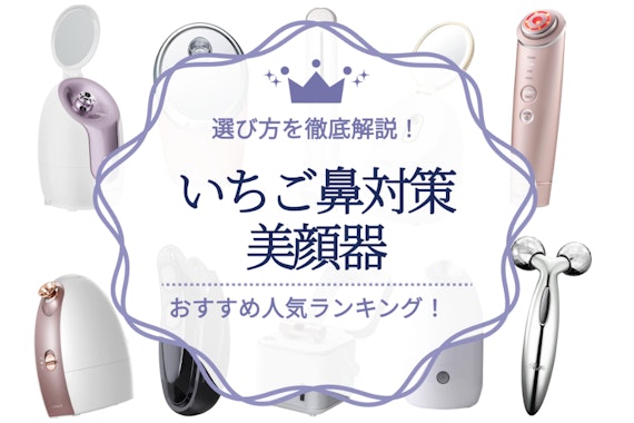 いちご鼻に人気の美顔器ランキング15選｜毛穴レス・黒ずみ対策に