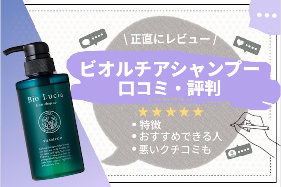 【徹底調査】ビオルチアシャンプーの口コミ評判｜白髪・くせ毛に効果はある？購入方法や解約方法まで解説！