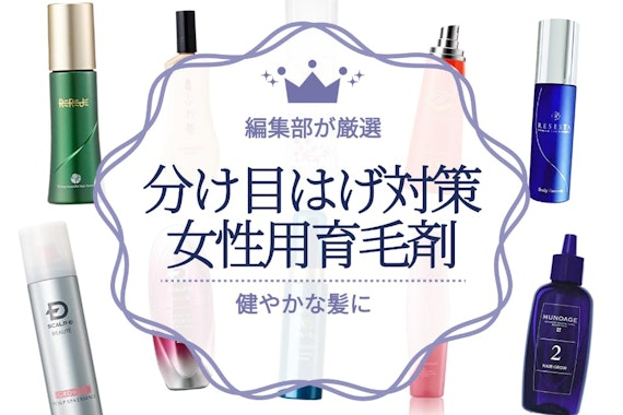 【分け目はげ対策】女性向け育毛剤のおすすめ人気ランキング22選｜3000円以下の育毛剤も紹介