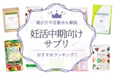 妊娠中期におすすめのサプリ人気ランキング｜選び方から注意点も解説