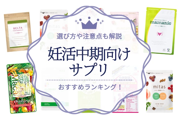 妊娠中期におすすめのサプリ人気ランキング｜選び方から注意点も解説