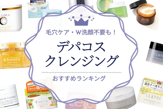 【2024年最新】デパコスクレンジングおすすめ人気ランキング37選｜毛穴ケア・W洗顔不要も！