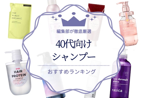 40代の悩みに特化したシャンプーのおすすめ人気ランキング15選｜編集部が徹底厳選