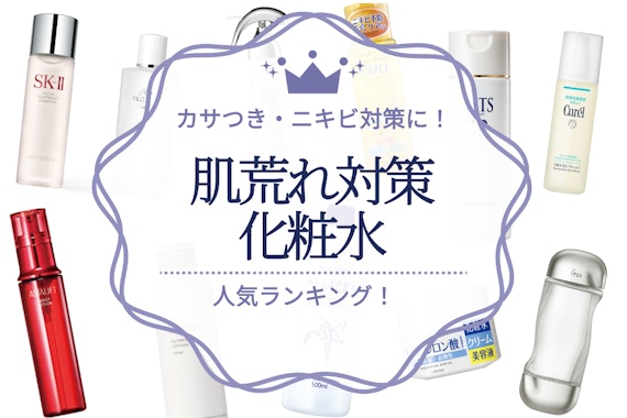 肌荒れ対策におすすめな化粧水の人気ランキング22選｜カサつき・ニキビ対策に！