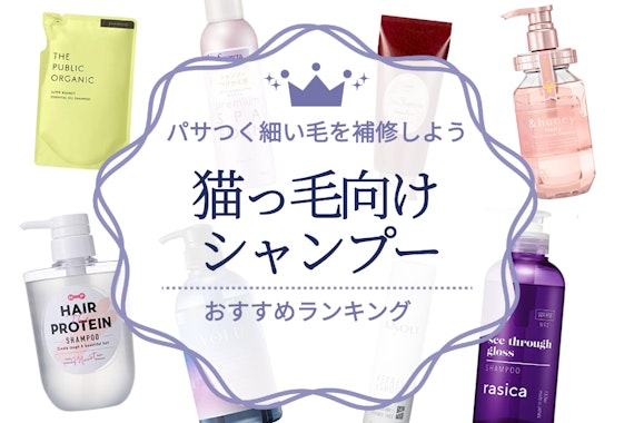 【2024年】猫っ毛向けシャンプーおすすめ人気ランキング30選｜パサつく細い毛を補修しよう