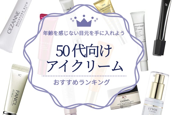 【悩み別】50代向けアイクリームのおすすめ人気ランキング22選｜年齢を感じない目元を手に入れよう