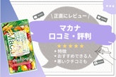 マカナの口コミは悪い？評判・解約方法を解説｜マカナは栄養豊富な妊活サプリ