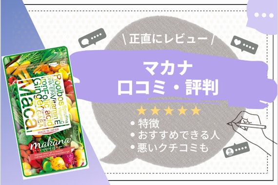 マカナの口コミは悪い？評判・解約方法を解説｜マカナは栄養豊富な妊活サプリ