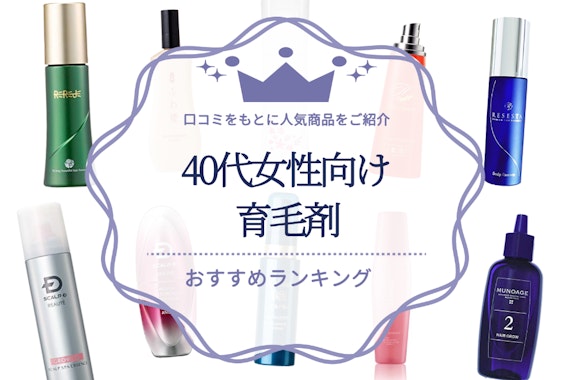 40代女性向け育毛剤のおすすめ人気ランキング20選！口コミをもとに人気商品をご紹介