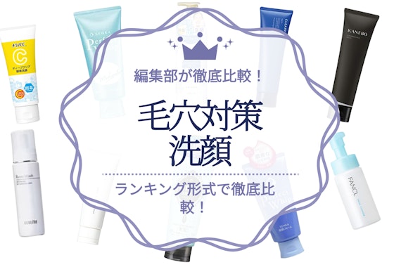 【2024年】毛穴洗顔料のおすすめ人気ランキング17選｜毛穴の角栓ケアに！