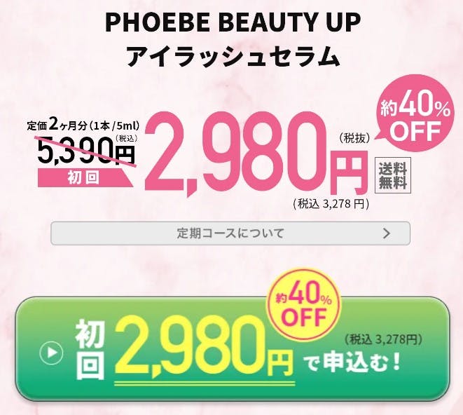 phoebeキャンペーン