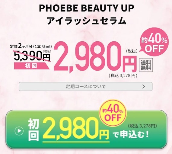 phoebeキャンペーン