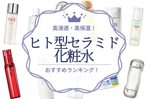 ヒト型セラミド化粧水のおすすめ人気ランキング13選｜乾燥に悩むあなたに