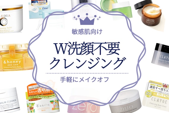 敏感肌にはW洗顔不要のクレンジングがおすすめ！人気商品22選をランキングで紹介