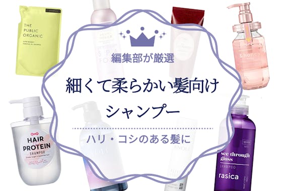 細くて柔らかい髪向けシャンプーのおすすめ人気ランキング14選 本当にいい商品を厳選 シャンプー トリートメント うるつや 美肌になれるおすすめ美容商品のランキング形式紹介メディア