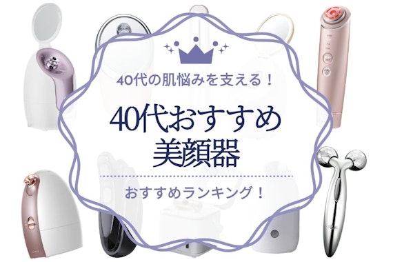 40代向け美顔器のおすすめ人気ランキング15選｜期待できる効果や選び方を紹介