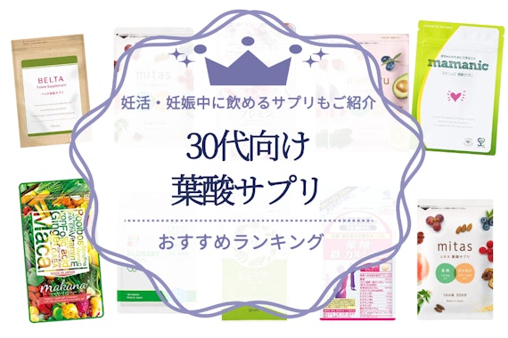 30代におすすめの葉酸サプリ11選！妊活・妊娠中に飲めるサプリと選び方もご紹介