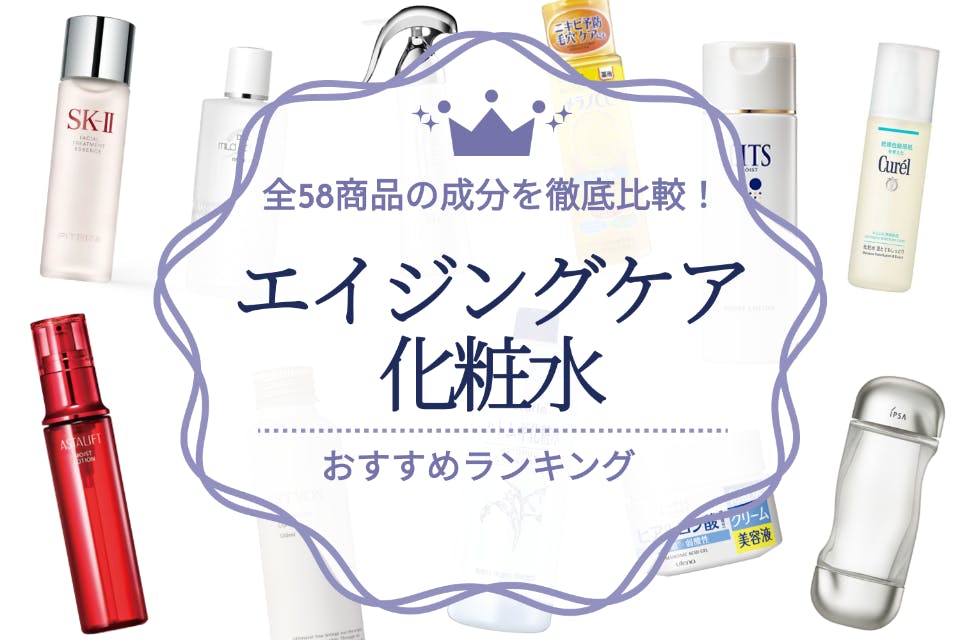 エイジングケア化粧水のおすすめ人気ランキング18選｜全58商品の成分を