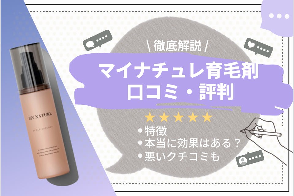 徹底調査】女性用育毛剤マイナチュレの口コミ評判｜購入・解約方法まで解説！ - 育毛剤 -  【うるつや】美肌になれるおすすめ美容商品のランキング形式紹介メディア