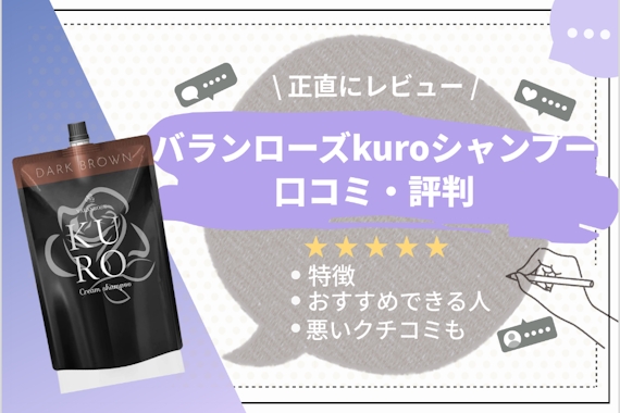 バランローズkuro黒クリームシャンプーの口コミを徹底調査｜特徴・効果