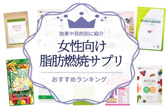 女性向け脂肪燃焼サプリのおすすめ人気ランキング22選｜効果や目的別に